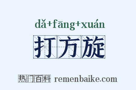 打方旋是什么意思的图片